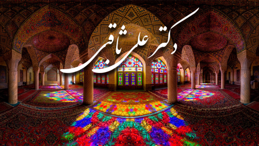 پادکست دکتر علی ثاقبی - فصل ۱ - اپیزود ۵۲ - نکات انتخاب روان درمانگر