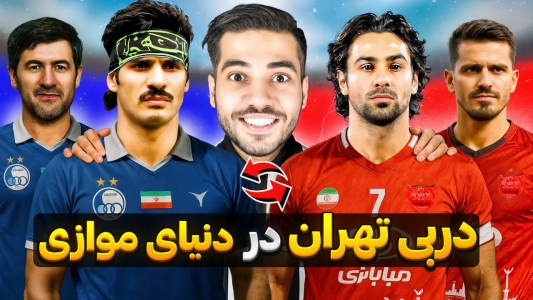  استریم اف‌سی ۲۵: دربی تهران - رضا وای‌جی - فصل ۱ - استقلال بهتره یا پرسپولیس؟
