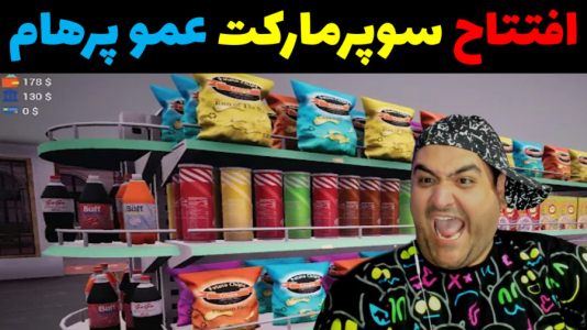  استریم شبیه‌ساز سوپر مارکت ۲ - پرهام گیم پلی - فصل ۱ - قسمت ۶
