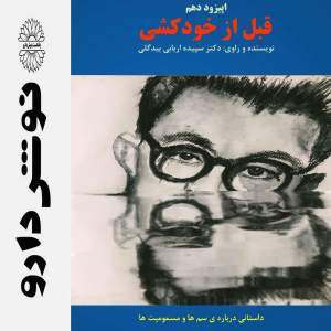 پادکست نوش‌دارو - فصل ۱ - اپیزود ۱۰ - قبل از خودکشی
