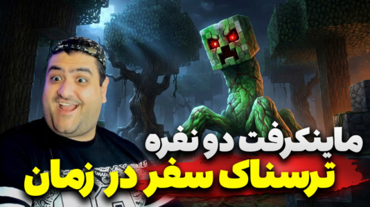  استریم ماینکرفت دو نفره سری هجدهم - پرهام گیم پلی - سفر در زمان - قسمت ۶