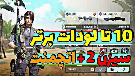 استریم کال آف دیوتی: اتچمنت اسنایپ - ایزی پلی گیمینگ - فصل ۱ - ۱۰ تا لودات برتر سیزن ۲