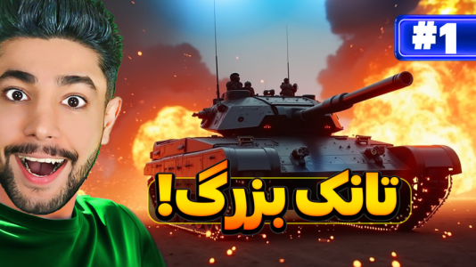  استریم بتلفیلد ۱  - کیکسیتاتور - فصل ۱ - سوار تانک شدم