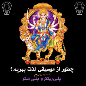  پادکست صندوق - فصل ۱ - اپیزود ۱۲ - پلی‌ریتم و پلی‌متر