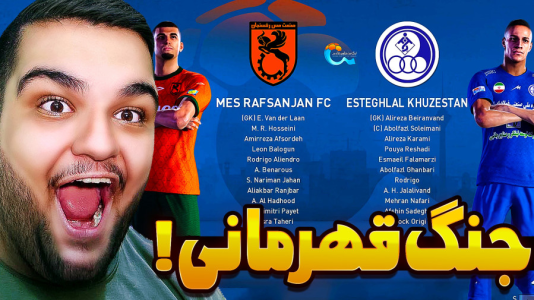  استریم ای‌فوتبال ۲۰۲۶: کریر مود استقلال خوزستان - گیمین - فصل ۱ - جنگ قهرمانی آغاز شد