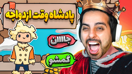  استریم خفن‌ترین‌ها و باحال‌ترین گیم‌ها ۵ - علی کامیکس - فصل ۱ - کامیکس پادشاه می شود