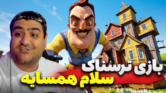  استریم سلام همسایه - پرهام گیم پلی - فصل ۱ - قسمت ۱