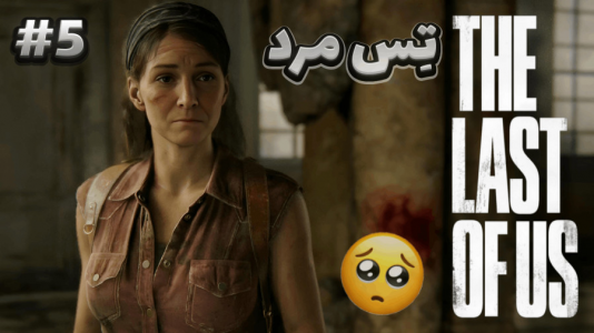  استریم آخرین بازمانده از ما - آرمان دارک - فصل ۱ - با ارتش درگیر شدم