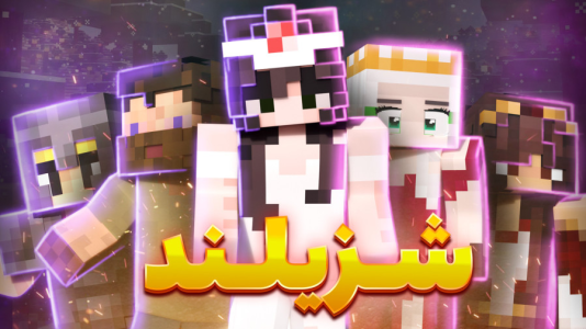  استریم ماینکرفت: شزی لند ۲ - شزی - فصل ۱ - درخت جاودانه