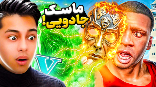  استریم جی‌تی‌ای ۵: داستانی ۵ - احسان باکستر - فصل ۱ - ماسک جادویی در جی‌تی‌ای