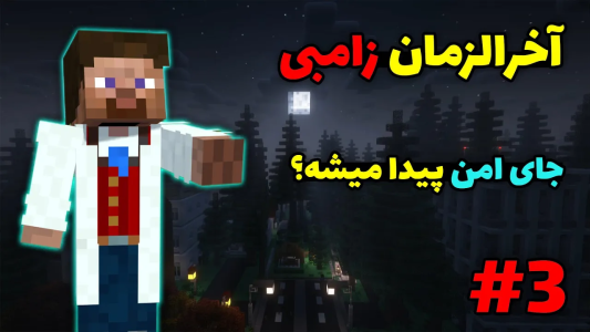  استریم ماینکرفت آخرالزمان زامبی - محمد ای‌اف‌کی - فصل ۱ - در جستجوی یه جای امن