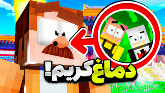  استریم ماینکرفت: مدرسه شائولین ۲ - دایی حامد - فصل ۱ - تو دماغ کریم