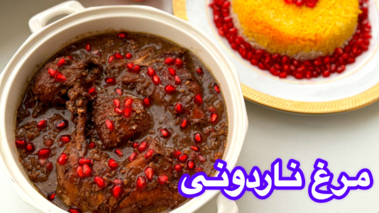 سریال آموزش انواع خورشت - آشپزی با مهتاب - فصل ۱ - طرز تهیه مرغ ناردونی