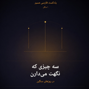 پادکست مسیر - فصل ۱ - اپیزود ۵۵ - سه مهارت کمک کننده برای این روزها