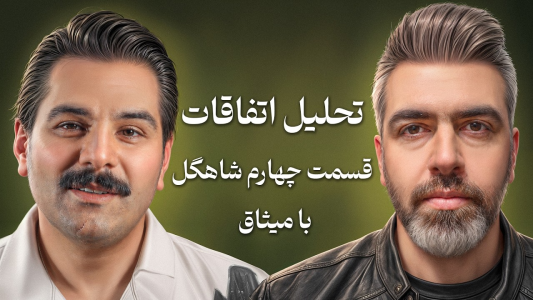 سریال تحلیل برنامه شاه‌گل - بردیا مجیک - فصل ۱ - بررسی پر چپ راست ترین بازی شاه‌گل با میثاق