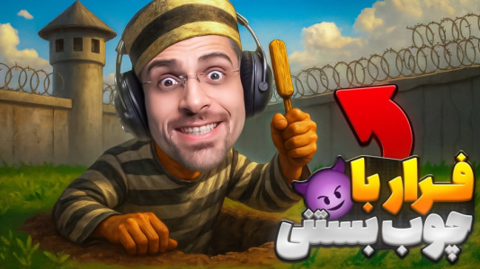  استریم شبیه‌ساز گودال - RIP - فصل ۱ - افتادم تو زندان جدید و اینبار فرار با چوب بستنی