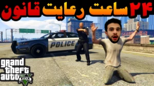  استریم چالش‌های جی‌تی‌ای ۵ - ابوالفضل ایکس مستر - فصل ۱ - ۲۴ ساعت رعایت قانون