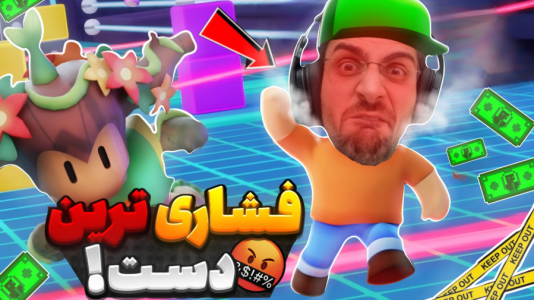  استریم استامبل گایز - RIP - فصل ۱ - فشاری ترین دست استامبل گایز