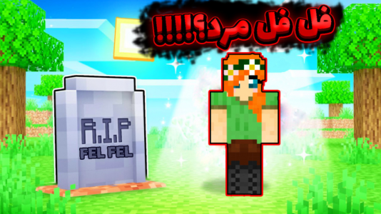  استریم ماینکرفت: انتقام‌جویان سرزمین سامورایی - عمو بیگ - فصل ۱ - فل فل مرد