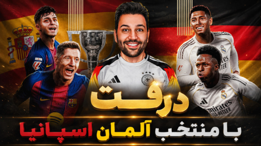  استریم اف‌سی ۲۶ : درفت کیمدی - رضیتایم - فصل ۱ - درفت با منتخب آلمان اسپانیا