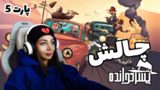  استریم پسرخوانده - شادی فاکس - فصل ۱ - چالش بازی پسرخوانده ۳