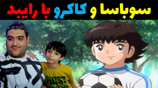  استریم فوتبال با رایبد ۲ - پرهام گیم پلی - فصل ۱ - سوباسا و کاکرو با رایبد