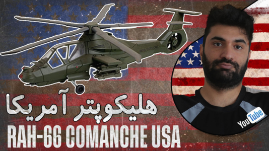  استریم وارتاندر ۵ - ام اچ ۱۲ - فصل ۱ - تست هلیکوپتر رادارگریز آمریکایی RAH-۶۶ Comanche