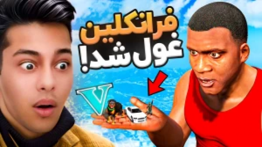  استریم جی‌تی‌ای ۵: داستانی ۲ - احسان باکستر - فصل ۱ - فرانکلین غول شد