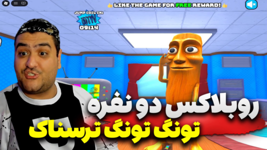  استریم بازی‌های ترسناک روبلاکس ۲ - پرهام گیم پلی - فصل ۱ - روبلاکس دو نفره ترسناک تونگ تونگ