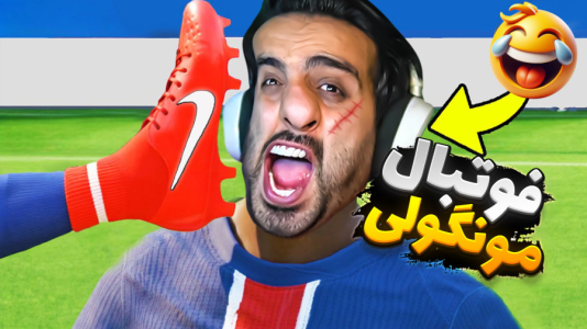  استریم خفن‌ترین‌ها و باحال‌ترین گیم‌ها ۱۰ - علی کامیکس - فصل ۱ - فوتبال نسخه عاشقان جواد خیابانی!