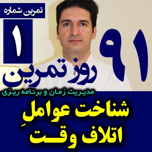  پادکست مدیریت زمان و برنامه‌ریزی - نظم - فصل ۱ - اپیزود ۱ - شناسایی دزدان زمان و عوامل اتلاف وقت