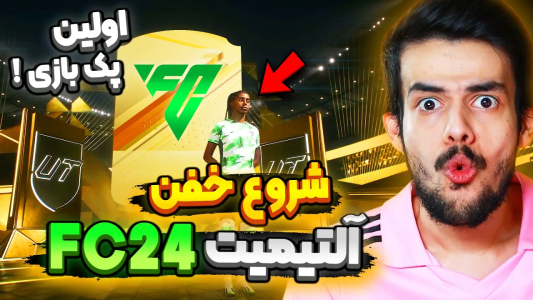  استریم اف‌سی۲۴: پک اوپنینگ - دنی پینکمن - فصل ۱ - اولین تجربه آلتیمیت تیم