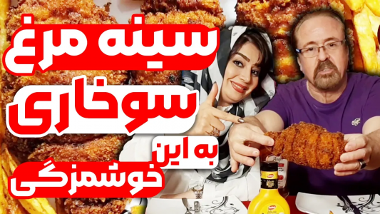 سریال انواع سوخاری - ایستگاه شکموها - انواع سوخاری - سینه مرغ سوخاری