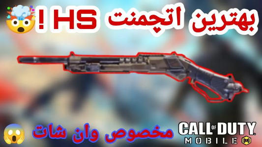  استریم کال آف دیوتی: شاتگان - ایزی پلی گیمینگ - فصل ۱ - بهترین اتچمنت برای شاتگان HS