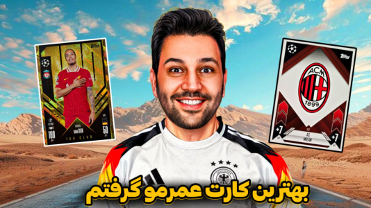 سریال آنباکس کارت‌های فوتبالی خارجی - رضیتایم - فصل ۱ - مقایسه تاپ کلس با مچ اتکس؟
