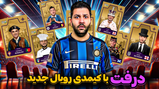  استریم اف‌سی ۲۵: درفت کیمدی سری دوم - رضیتایم - فصل ۱ - با کیمدی رویال جدید  رونالدو غوغا کرد