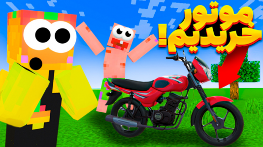  استریم ماینکرفت: انبه آباد ۲ - دایی حامد - فصل ۱ - یک موتور خیلی خفن خریدیم!