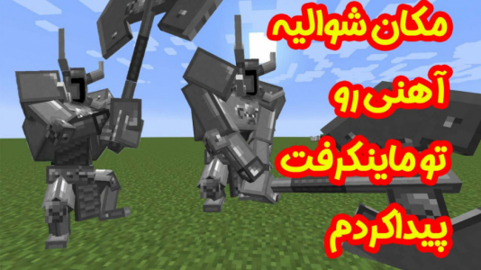  استریم ماینکرفت: انتقام‌جویان ۱ - عمو بیگ - فصل ۱ - مکان شوالیه آهنی رو تو قلعه هیروبراین پیدا کردم ۲