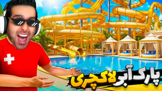  استریم شبیه‌ساز پارک آبی - علی کامیکس - فصل ۱ - زمین جدید خریدم و لاکچریش کردم