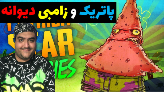  استریم ماینکرفت: بیکینی باتم ۲ - پرهام گیم پلی - فصل ۱ - پاتریک فرار از زامبی دیوانه