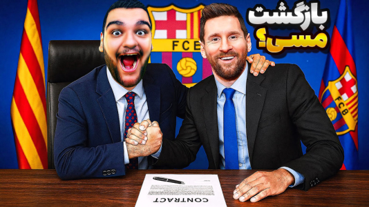  استریم اف‌سی ۲۶: کریر مود بارسلونا - گیمین - فصل ۱ - مسی برگشت به خونه