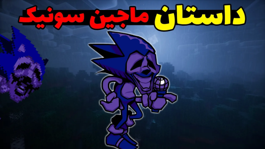  استریم ماینکرفت: ترسناک سری دوم - محمد ای‌اف‌کی - فصل ۱ - همه چیز درباره ماجین سونیک؛ داستان ۳۰ ساله یک کریپی پاستا