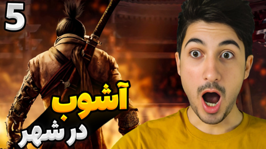  استریم سکیرو: سایه‌ها دو بار می‌میرند - گیم تی وی - فصل ۱ - قسمت ۵