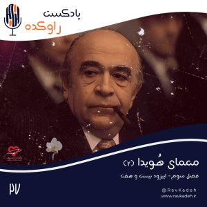 پادکست راوکده - فصل ۱ - اپیزود ۲۲ - معمای هویدا (۲) | داستان زندگی و سرنوشت امیرعباس هویدا