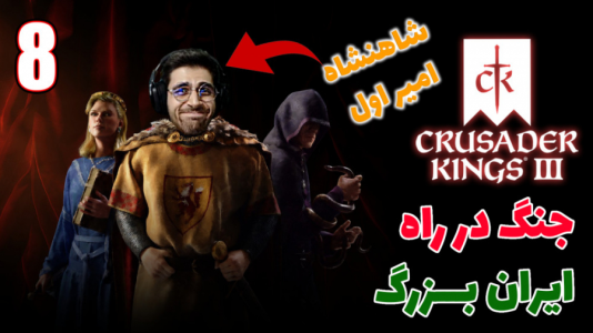  استریم پادشاهان صلیبی ۳ - RIP - فصل ۱ - قسمت ۱۴