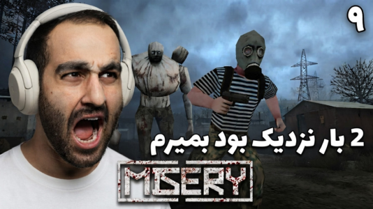  استریم میزری - امین کوبه - فصل ۱ - دوبار نزدیک بود بمیرم و همه ی لوت و وسایلم و از دست بدم