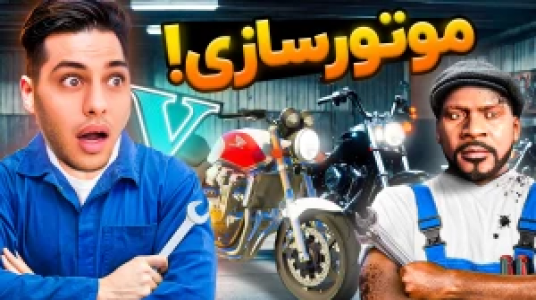  استریم جی‌تی‌ای ۵: داستانی ۲ - احسان باکستر - فصل ۱ - موتور سازی