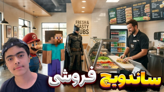  استریم شبیه‌ساز ساندویچی - جکسن - فصل ۱ - قسمت ۱