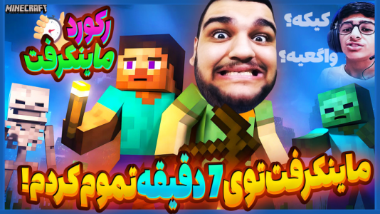  استریم ماینکرفت ۲ -  گیمین - فصل ۱ - حمله به رکورد تموم کردن ماینکرفت در مناطق محروم