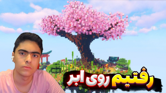  استریم ماینکرفت در ابر - جکسن - فصل ۱ - ماینکرفت زندگی روی ابر ۲ نفره